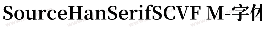 SourceHanSerifSCVF M字体转换